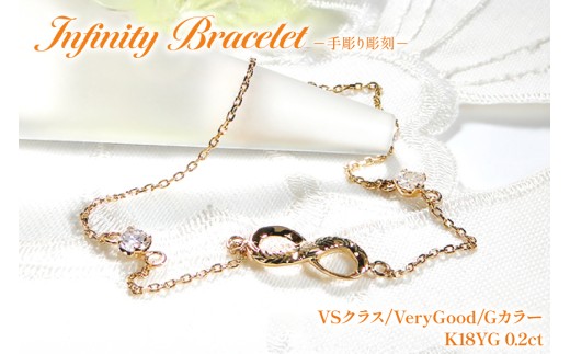 ハワイアンジュエリー ブレスレット K18YG イエローゴールド ダイヤモンド 0.2ct 無限大 ∞ インフィニティ 18金 手彫り彫刻 チェーンブレスレット アクセサリー アクセ ジュエリー [f184-k18yg] [オーダーメイドジュエリーメイ 山梨県 韮崎市 20745207]