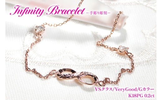 ハワイアンジュエリー ブレスレット K18PG ピンクゴールド ダイヤモンド 0.2ct 無限大 ∞ インフィニティ 18金 手彫り彫刻 チェーンブレスレット アクセサリー アクセ ジュエリー [f184-k18pg] [オーダーメイドジュエリーメイ 山梨県 韮崎市 20745206]
