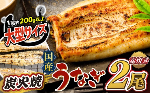 訳あり 素焼きうなぎ 数量限定 国産 2尾 | 熊本県 熊本 くまもと 和水町 なごみまち なごみ 鰻 ウナギ 加工品 加工済 数量限定 冷凍