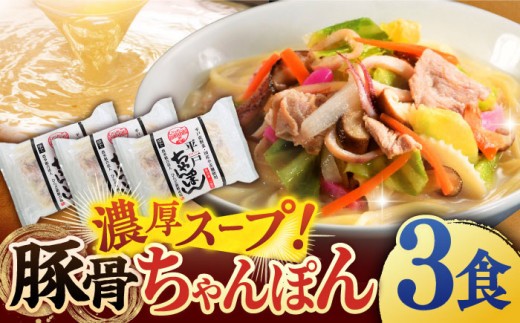 【本場の味をご家庭で】平戸 ちゃんぽん 3食分  