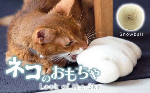 necono『snowball 〜雪玉〜 CN』 -オーガニックキャットニップ入り- | ペット用品 猫 ネコ ねこ おもちゃ ねこのおもちゃ ねこちゃん ペット用 ネコ用 手作り CAT cat ハンドメイド 手編み necono 埼玉県 上尾市