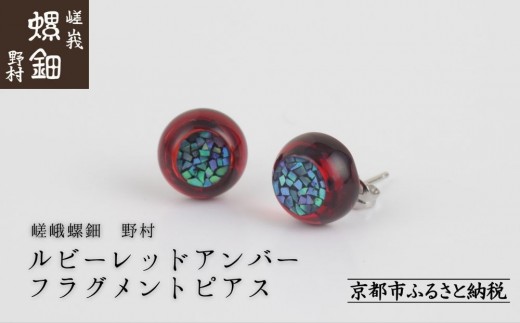 [嵯峩螺鈿野村]ルビーレッドアンバー フラグメントピアス|京都 老舗 伝統工芸 漆器 ジュエリー[ 京都 老舗 伝統工芸 工芸品 アクセサリー ジュエリー ファッション 漆 人気 おすすめ 職人 お取り寄せ 通販 送料無料 ふるさと納税 ]