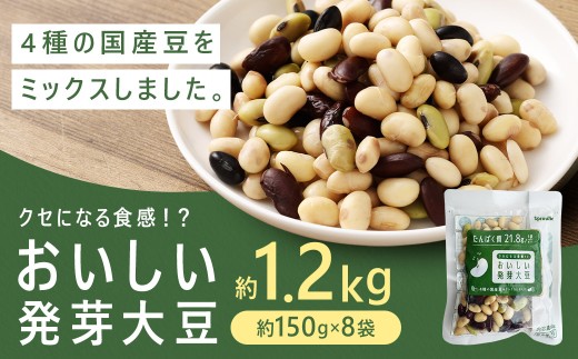 おいしい発芽大豆 約1.2kg（約150g×8袋）
