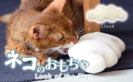 necono『cloud 〜雲〜 CN』 -オーガニックキャットニップ入り- | ペット用品 猫 ネコ ねこ おもちゃ ねこのおもちゃ ねこちゃん ペット用 ネコ用 手作り CAT cat ハンドメイド 手編み necono 埼玉県 上尾市