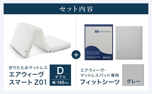 エアウィーヴ スマートZ01 × フィットシーツ（グレー） セット【 ダブル 】
