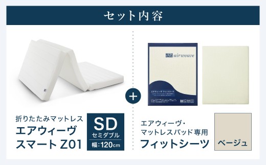 エアウィーヴ スマートZ01 × フィットシーツ（ベージュ） セット【 セミダブル 】