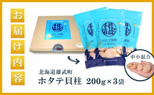 北海道雄武町産ほたて貝柱 中小混合 200g×3 (冷凍) 使い切りパック