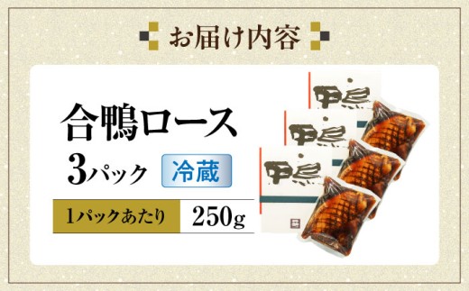 合鴨ロース 250g×3 鴨 かも カモ 鴨肉 鴨ロース 合鴨 合鴨ロース かも肉 おつまみ 合鴨ロースト 鴨ロースト