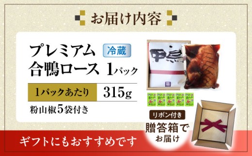 プレミアム 合鴨ロース鴨 かも カモ 鴨肉 鴨ロース 合鴨 合鴨ロース かも肉 おつまみ 合鴨ロースト 鴨ロースト