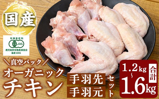 K-622 国産！オーガニックチキン 手羽先 手羽元セット (計1.2kg～1.6kg)【お多福たまご】霧島市 国産 鶏肉 鳥 オーガニック 有機JAS認定 抗生物質不使用 ワクチン不使用 ワクチンフリー 無投薬飼育 冷凍