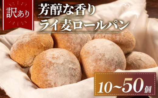 【芳醇な香り】 訳あり ライ麦パン 50個 冷凍 パン ライ麦 ロールパン ハード系  冷凍パン 丸パン パンセット お試し ヘルシー 朝食 おやつ ご家庭 家族 モーニング 常備食 朝食 プチロール パン 朝ご飯 朝ごはん おやつ 子ども 本場 パン屋 大阪府 松原市