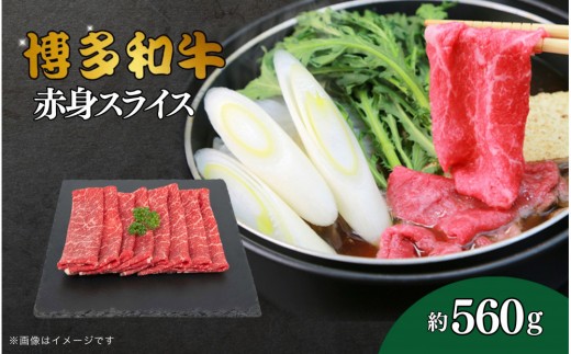 博多和牛　赤身スライス　約560g