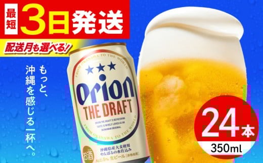 【最短3日で発送/選べる配送月】寄附額見直しました！オリオン ザ・ドラフト 350ml×24缶 (6缶パック×4) オリオンビール 缶ビール ビール 350ml 24缶 沖縄市 / リカーショップ コザ [BCDD001-3]