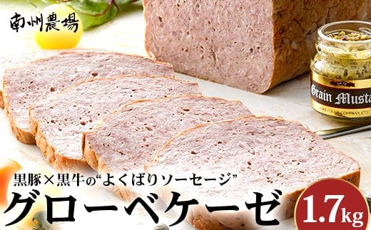 鹿児島黒豚 グローベケーゼ（原木）約1.7kg  NS-6| 肉 お肉 豚肉 ぶた 豚 ブタ 黒豚 グローベケーゼ ソーセージ おかず おつまみ 国産 冷蔵 鹿児島県 南大隅町 南州農場