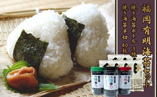 福岡有明のり 海セット①（７０枚入りボトル×３本・半切り５枚入り×８袋） 2A1 249611 - 福岡県赤村