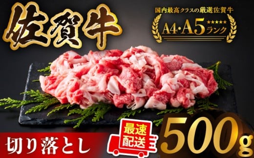 【2025年12月発送】佐賀牛 切り落とし 500ｇ【がばいフーズ】 [HCS022] 切り落とし 切り落とし肉 佐賀牛 牛肉 肉 A5 A4  しゃぶしゃぶ すき焼き 牛丼