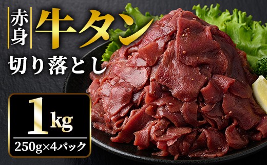 赤身牛タン切り落とし1kg (250g×4パック) 冷凍 小分け 牛たん 切り落とし 味付 焼肉 焼き肉 牛 牛肉 ビーフ 赤身 BBQ おかず おつまみ 【そうざい男しゃく】【ho1481】 2098621 - 茨城県常陸大宮市