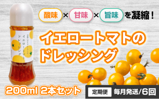 [№5258-1521]【定期便・全6回】イエロートマトのドレッシング 200ml 2本セット ×6回｜国産 姫路産 八百ちゃんトマト サラダ