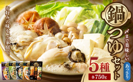 あっさり鍋つゆセット 750g×5個（地鶏塩ちゃんこ・地鶏昆布だし・焼あごだし・寄せ鍋・みそ） なべ 鍋 ツユ つゆ 岐阜県 美濃加茂市