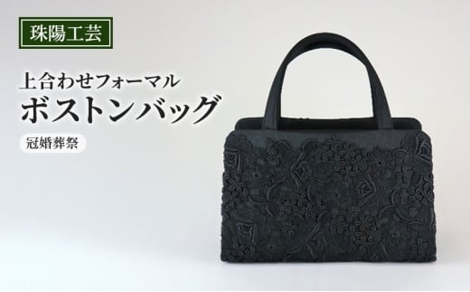 バッグ 珠陽工芸 上合わせフォーマルボストンバッグ 冠婚葬祭 鞄 カバン ボストンバッグ レディース フォーマル 工芸品 自立型 ファッション 洋装 和装 雑貨 墨田区 東京都[№5619-2373]