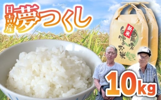 【先行予約】日吉産 夢つくし 10kg 令和7年産 [M856-1]