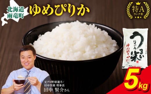 【1月発送】新米予約 うりゅう米 ゆめぴりか 5kg（5kg×1袋） 令和7年産 お米 米 ごはん ご飯 特A 単一原料米 お弁当 国産 人気 おすすめ kome 雨竜町 2283195 - 北海道雨竜町