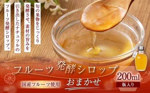 【NATUFULL】フルーツ発酵シロップ 瓶入り200ml×1本｜ シロップ 発酵 フルーツ 果物 国産