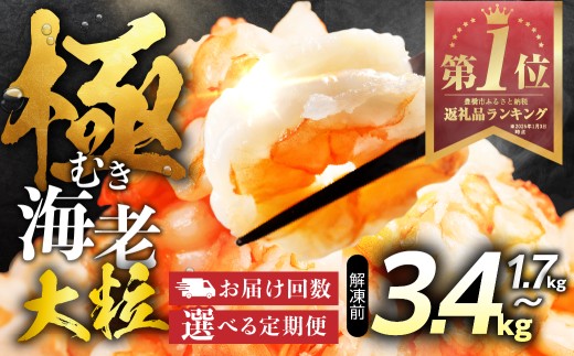 【1.7kg 12回定期便】極 むき海老 大粒 1.7kg むきえび 高級 特選 大型 大サイズ 正味量 1.5kg 下処理済み 背わたなし バラ凍結 海鮮 えび 背ワタ処理済み 時短 簡単調理 冷凍 定期 海鮮 