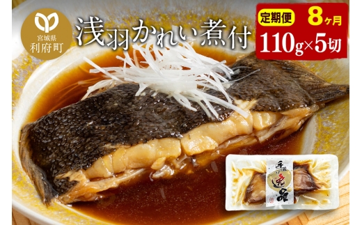 《定期便8ヶ月》浅羽かれい煮付　業務用パック110g5切れ 冷凍 惣菜 おかず つまみ レンチン 湯煎 簡単 煮物 煮付