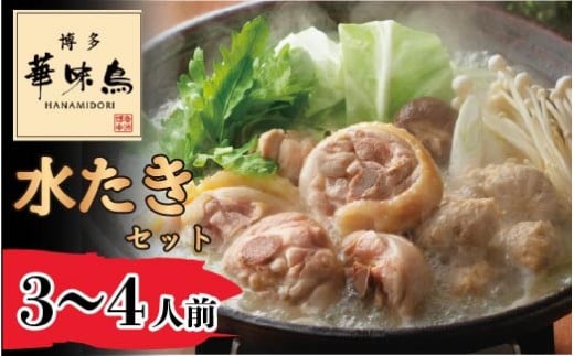 〈博多華味鳥〉 水たきセット 3～4人前(H-A1) [M877-1] 水炊き 鍋 人気 セット 肉 鶏 はなみどり ご当地グルメ 福岡 スープ