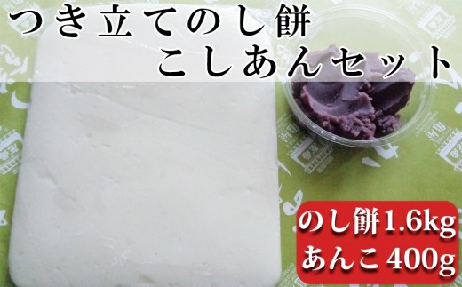 つきたて「のし餅」と自家製あんこセット（大）こしあん　[0011-0040] 398930 - 千葉県鴨川市