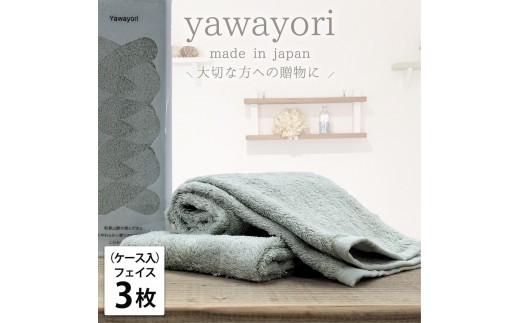 [フェイス3枚組]『贈り物に』ボックス入りオーガニックコットンタオル(33×100cm)やわよりF3-GR
