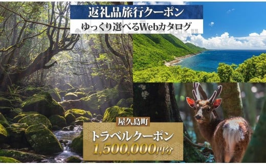 屋久島町 後から選べる旅行Webカタログで使える！ 旅行クーポン（1,500,000円分） 旅行券 宿泊券