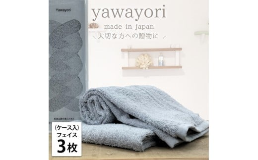 [フェイス3枚組]『贈り物に』ボックス入りオーガニックコットンタオル(33×100cm)やわよりF3-BL