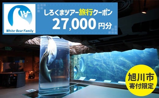 【旭川市】しろくまツアーで利用可能なWEB旅行クーポン (27,000円分)_05442 2282471 - 北海道旭川市