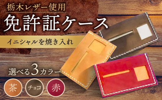 [チョコ色]オリジナル 免許証入れ ケース 栃木レザー BagShop36 