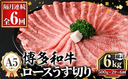 ≪隔月定期便・全6回≫A5等級 博多和牛ロースうす切り (総計6kg・500g×2P×6回) 牛肉 肉 国産 和牛 博多和牛 ロース うす切り スライス すき焼き すき焼 しゃぶしゃぶ 薄切り黒毛和牛 コンシェルジュ 冷凍 定期便 頒布会【久田精肉店】as23-013 2286889 - 福岡県芦屋町