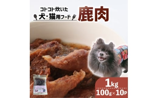 コトコト炊いた鹿肉 1kg (100g×10袋)【1545346】
