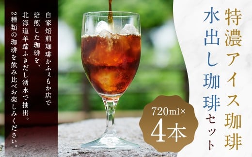 自家焙煎ネル濾し 【水出し珈琲】 ・自家焙煎ネルドリップ 【特濃アイス珈琲】 720ml×各2本 4本セット ［名水の郷 北海道京極町］ 布ドリップ 布フィルター フランネル アイスコーヒー 水出し コーヒー 珈琲 自家焙煎 深煎 常温 
