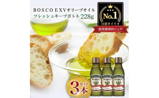 ＢＯＳＣＯ ＥＸＶオリーブオイル　２２８g瓶（3本）