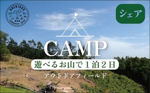 【1日3組限定】AREA1000　遊べるお山で1泊2日　CU-1
