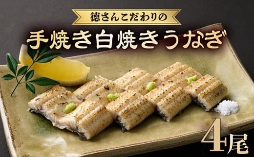 徳さんこだわりの手焼き白焼きうなぎ4尾 | 国産 高知県産 鰻 人気 おすすめ 冷凍 惣菜 しらやき うなぎ白焼き 高知県 室戸市