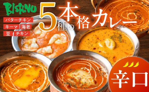 【辛口】ビスヌ 本格カレー 5種_ビスヌ 本格 カレー 5種 バターチキン 豆 海老 チキン キーマ 各 1個 辛口 インドカレー スパイス こだわり インド 直輸入 Aランク できたて 冷凍 真空パック お取り寄せ 福岡県 久留米市 送料無料_Ca046-03 2226861 - 福岡県久留米市