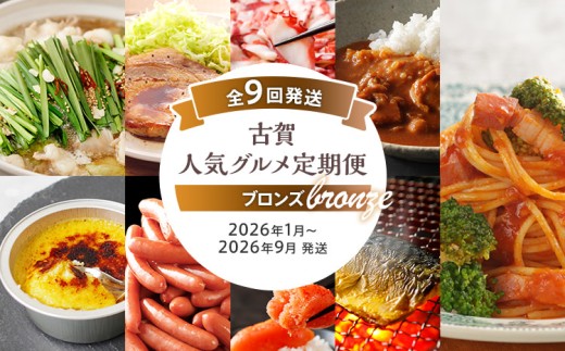 古賀人気グルメ定期便 ブロンズ[年9回発送] (もつ鍋・味噌豚ステーキ・真蛸・バターチキンカレー・クレームブリュレ・ウィンナー・明太子・焼き塩さば・ピエトロパスタソース&麺) 定期発送 送料無料