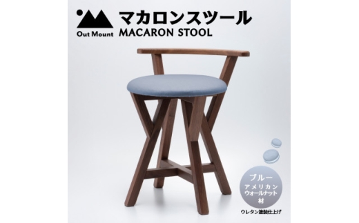 マカロンスツール 　カラフルなくつろぎ　　アメリカンウォールナット材×ブルー_スツール 木製 椅子 一人掛け 1人用 いす イス おしゃれ かわいい 鮮やか 新生活 １人暮らし 家具 キッチン リビングルーム 寝室 子ども部屋 新潟県 弥彦村【1454605】