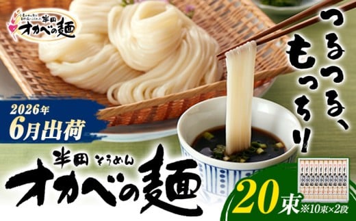 半田そうめん「オカベの麺」 夏季出荷 1束90g 20束 《2026年6月発送》徳島県 美馬市 株式会社オカベ 半田そうめん オカベの麺 素麺 乾麺 送料無料 めんつゆ無し st-p 2318518 - 徳島県美馬市
