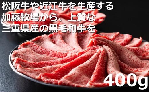 松阪牛の品評会で最優秀賞受賞歴のある 加藤牧場の黒毛和牛赤身（モモ／カタ）切り落とし400g(200g×2P)　/ 牛肉　国産牛　黒毛和牛　赤身　肉　上質　人気　おすすめ　三重県