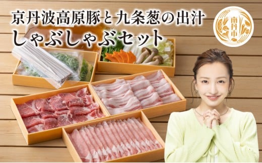 [№5334-0052]豚肉 農林水産大臣賞受賞 京丹波高原豚 しゃぶしゃぶ セット 九条葱 出汁 蕎麦 ロース 肩ロース 豚バラ 野菜 柚子胡椒 お肉 豚 肉 しゃぶしゃぶ肉 ブランド 京都 牛肉/しゃぶしゃぶ 