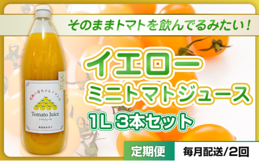 [№5258-1510]【定期便・全2回】イエローミニトマトのトマトジュース 1L 3本セット × 2回｜国産 姫路産 八百ちゃんトマト 100%ストレート