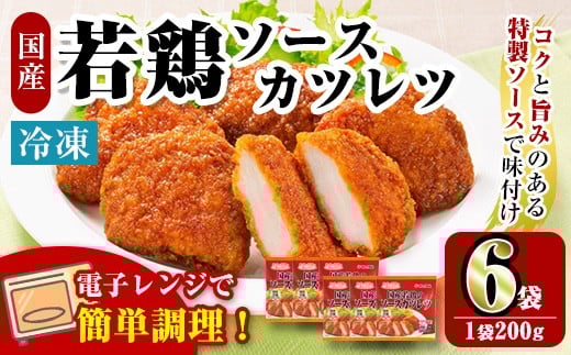 i1164 ＜マルイ食品＞国産若鶏のソースカツレツ(200g×6袋・計1.2kg) 鶏肉 カツレツ チキンカツレツ 冷凍 レンチン 簡単調理 自然解凍 ソース味 おかず 冷凍おかず お弁当 【スーパーよしだ】